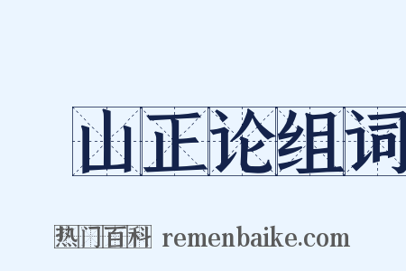 鄮山正论组词是什么意思的图片